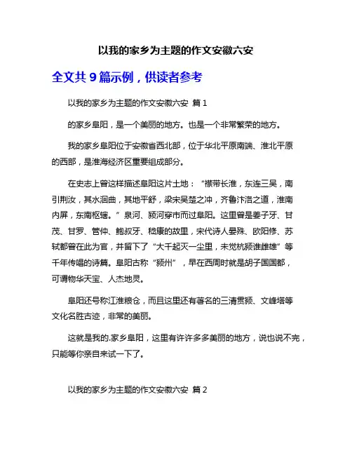 以我的家乡为主题的作文安徽六安