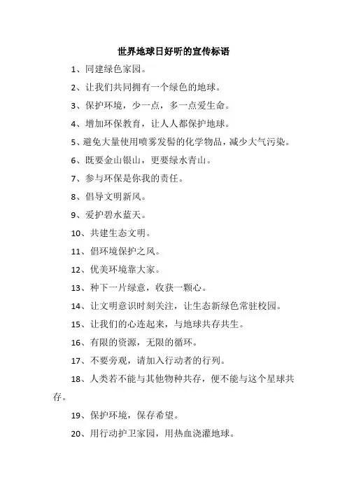 2024世界地球日好听的宣传标语