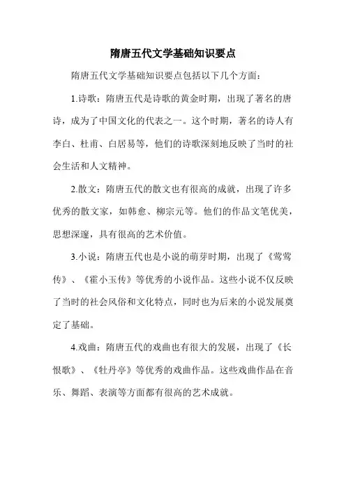 隋唐五代文学基础知识要点