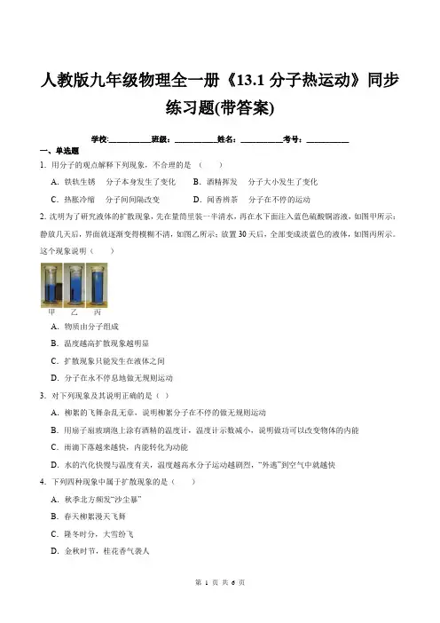 人教版九年级物理全一册《13.1分子热运动》同步练习题(带答案)