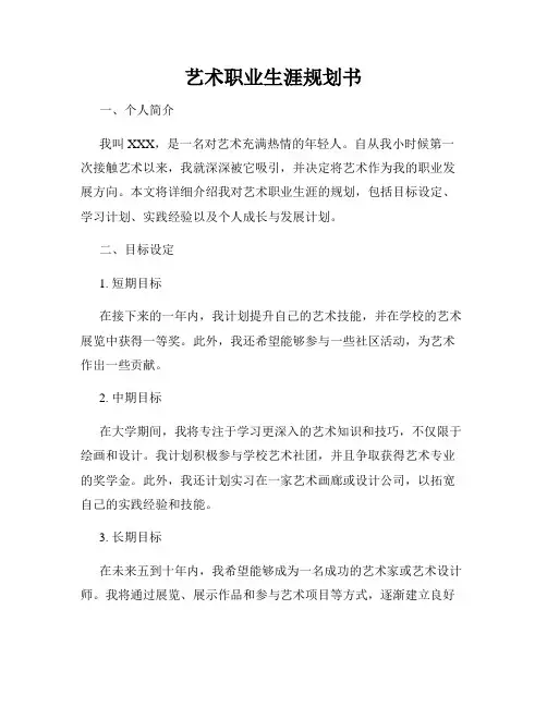 艺术职业生涯规划书