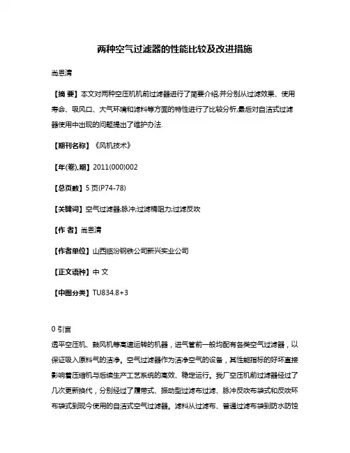 两种空气过滤器的性能比较及改进措施