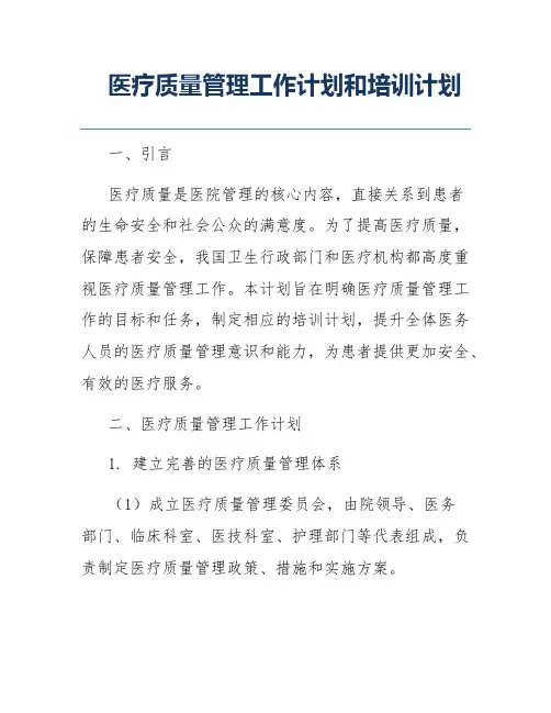 医疗质量管理工作计划和培训计划