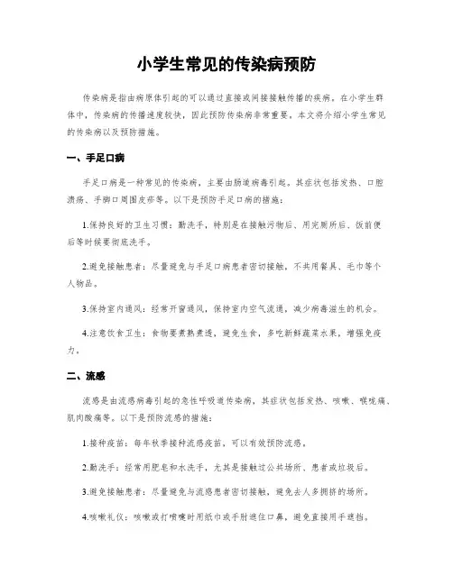 小学生常见的传染病预防