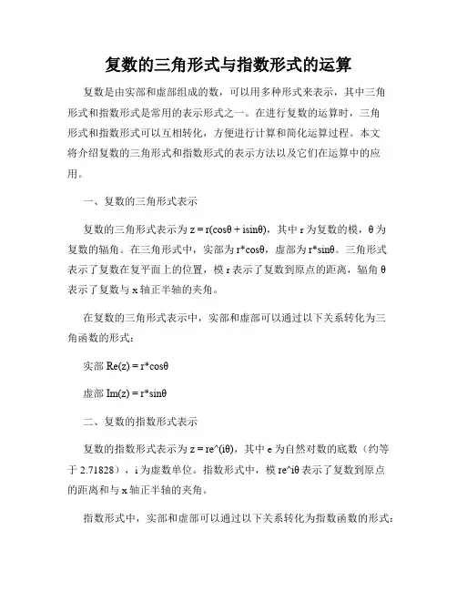 复数的三角形式与指数形式的运算