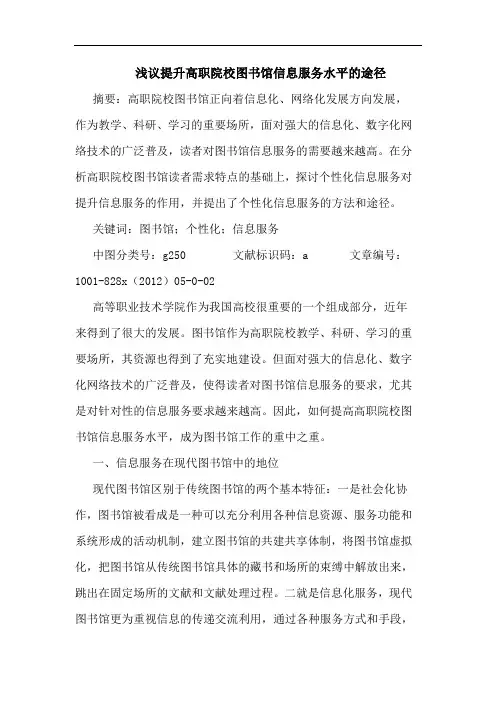 提升高职院校图书馆信息服务水平途径
