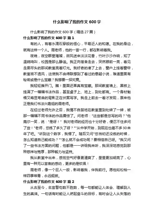 什么影响了我的作文600字（精选27篇）