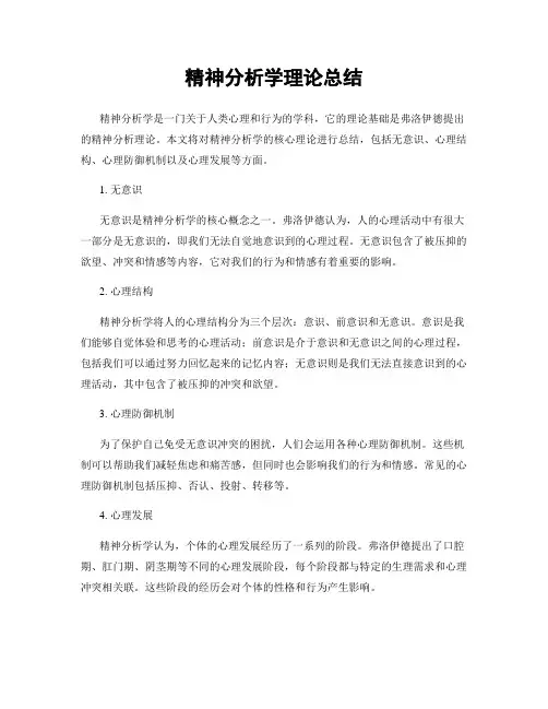 精神分析学理论总结