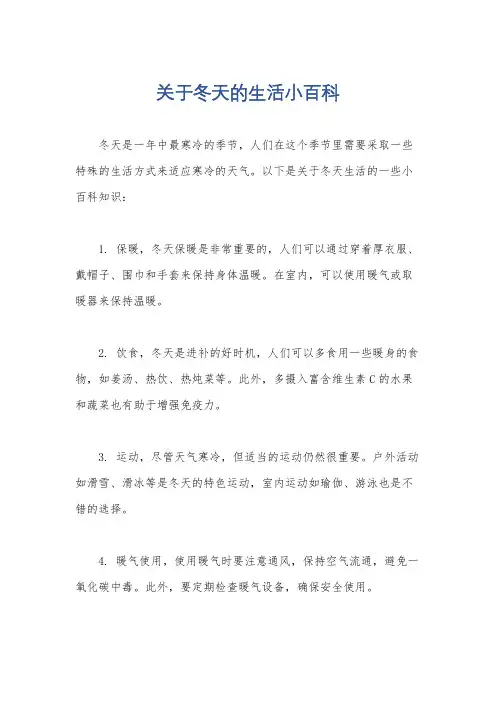 关于冬天的生活小百科
