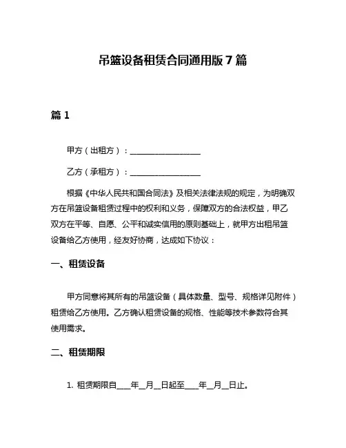 吊篮设备租赁合同通用版7篇