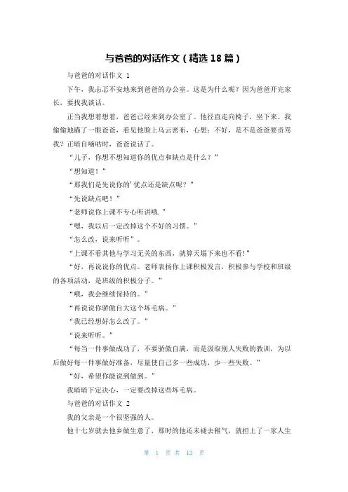 与爸爸的对话作文(精选18篇)