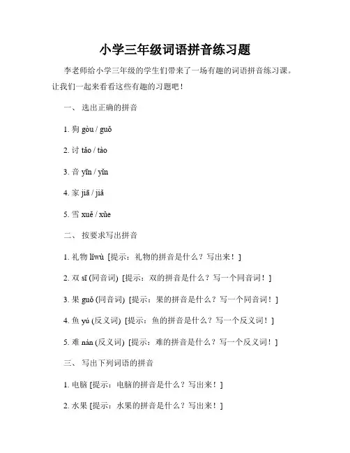 小学三年级词语拼音练习题