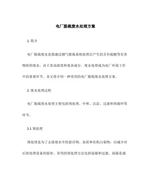 电厂脱硫废水处理方案