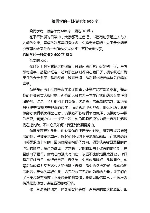 给同学的一封信作文600字（精选30篇）