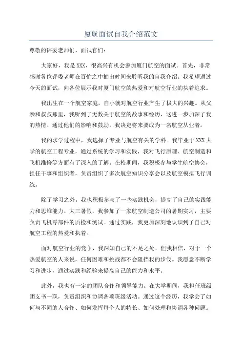 厦航面试自我介绍范文