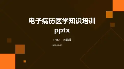 电子病历医学知识培训pptx
