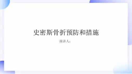 史密斯骨折预防和措施PPT