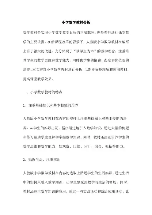 小学数学教材分析