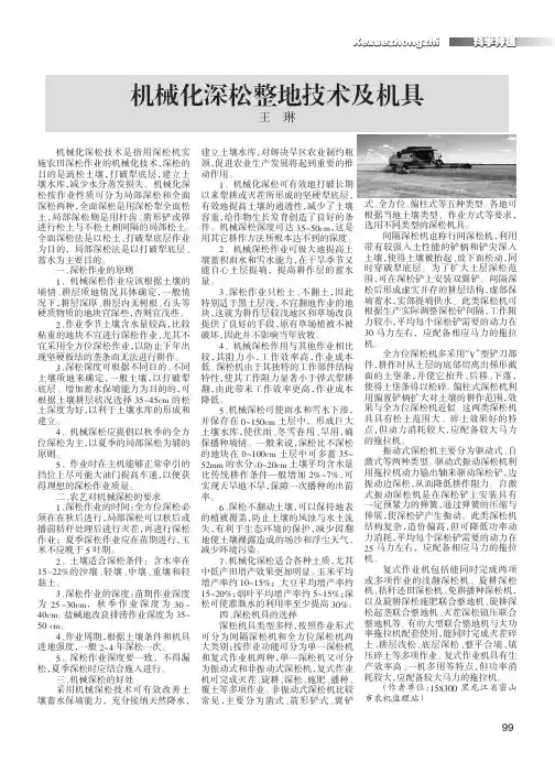 机械化深松整地技术及机具