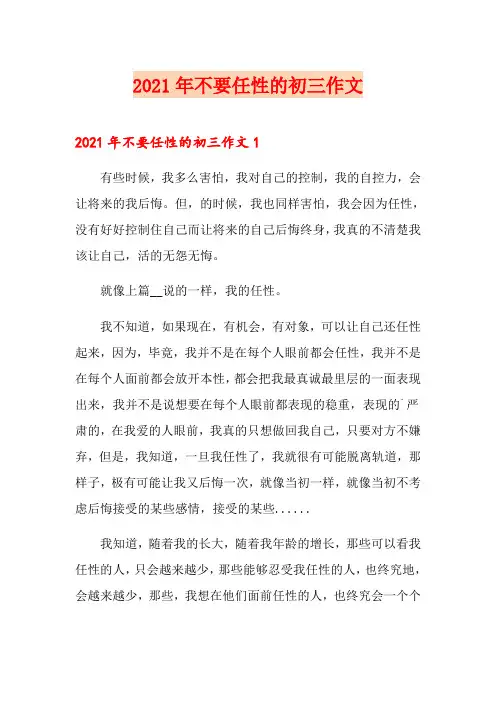 2021年不要任性的初三作文