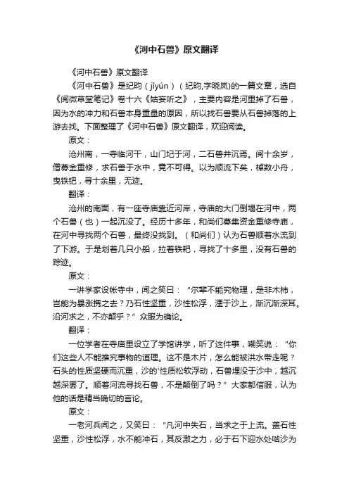 《河中石兽》原文翻译
