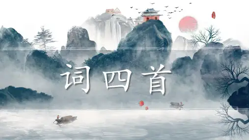 九下语文12课《词四首》精品课件