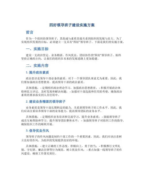 四好领导班子建设实施方案