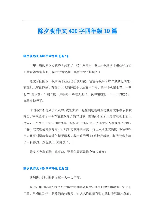除夕夜作文400字四年级10篇