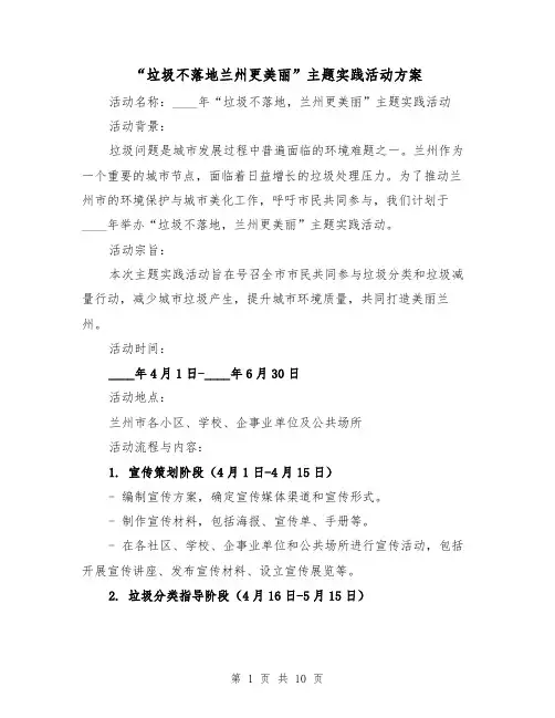 “垃圾不落地兰州更美丽”主题实践活动方案(三篇)