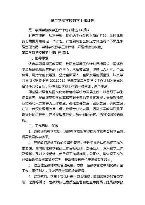 第二学期学校教学工作计划（精选14篇）