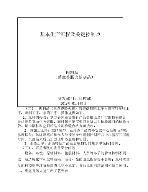 熏煮香肠火腿基本流程及关键控制点