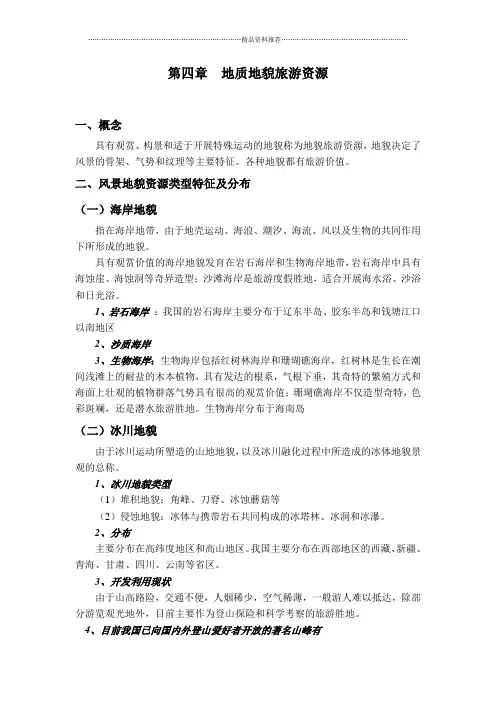 第四章 地质地貌旅游资源