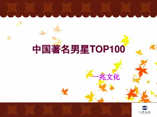 中国著名男星TOP100