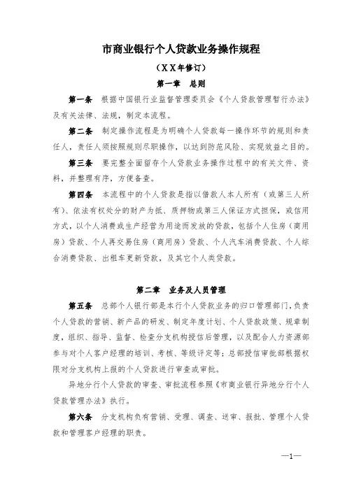 某商业银行个人贷款业务操作规程