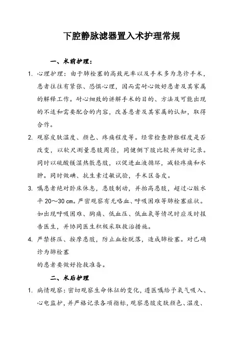 下腔静脉滤器置入术护理常规