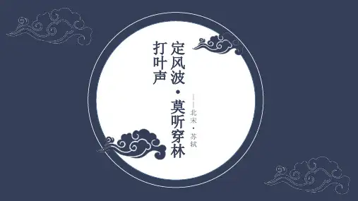 苏轼《定风波 莫听穿林打叶声》PPT