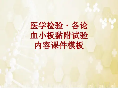 医学检验·检查项目：血小板黏附试验_课件模板