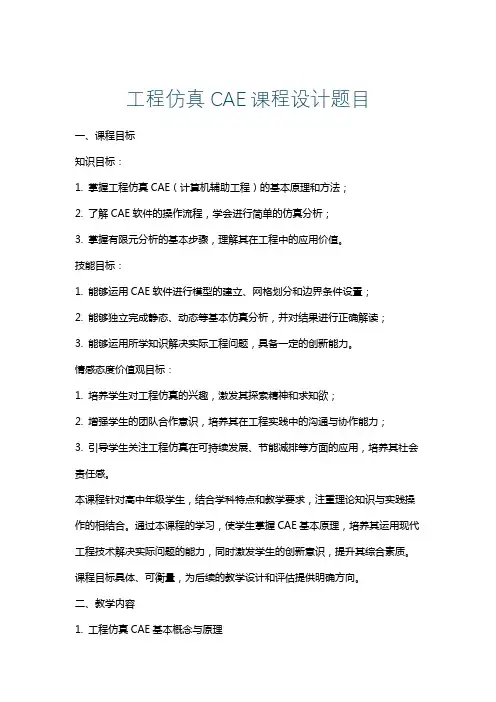 工程仿真CAE课程设计题目