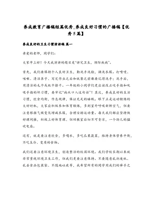 养成教育广播稿短篇优秀_养成良好习惯的广播稿