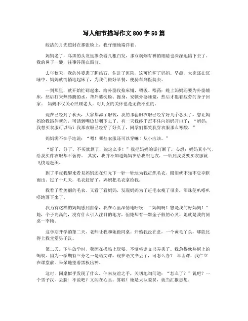 写人细节描写作文800字50篇