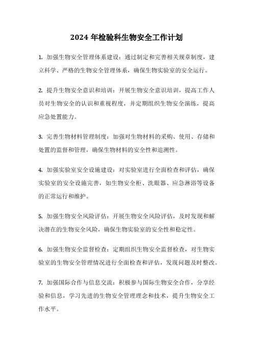 2024年检验科生物安全工作计划