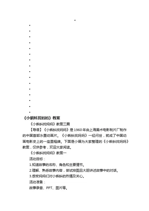 《小蝌蚪找妈妈》教案三篇