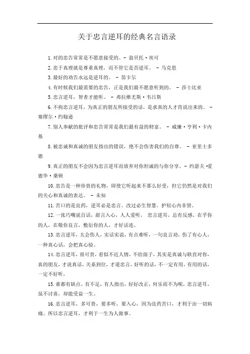 关于忠言逆耳的经典名言语录