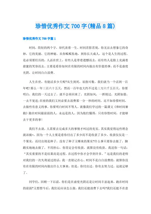 珍惜优秀作文700字(精品8篇)
