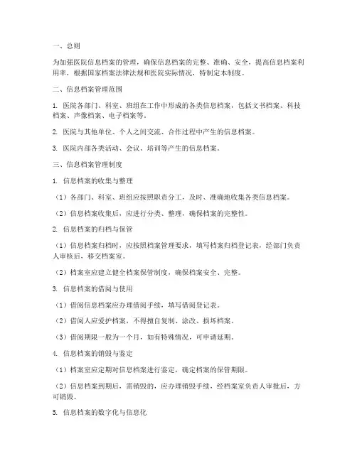 医院信息档案管理制度