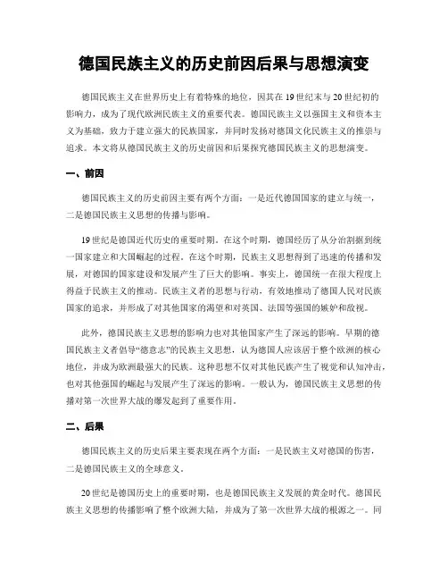 德国民族主义的历史前因后果与思想演变