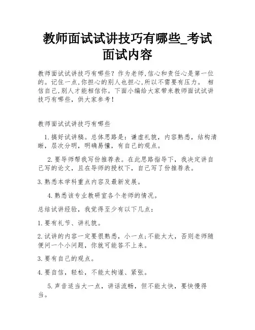 教师面试试讲技巧有哪些_考试面试内容