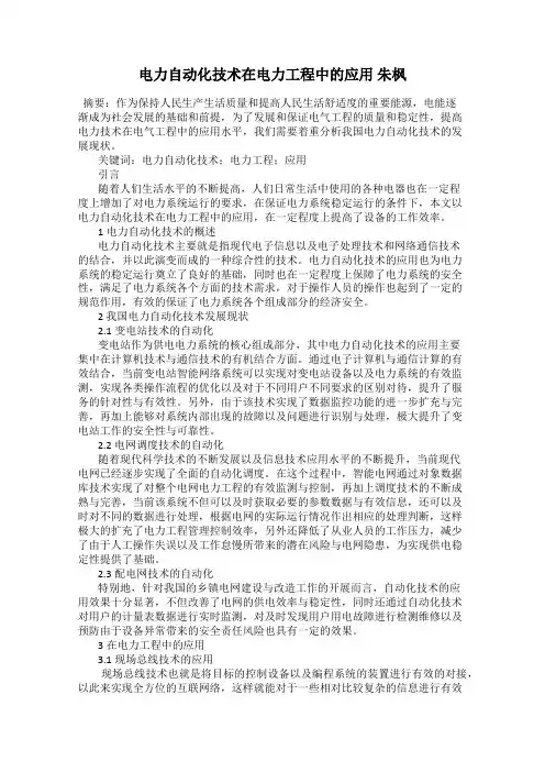 电力自动化技术在电力工程中的应用 朱枫