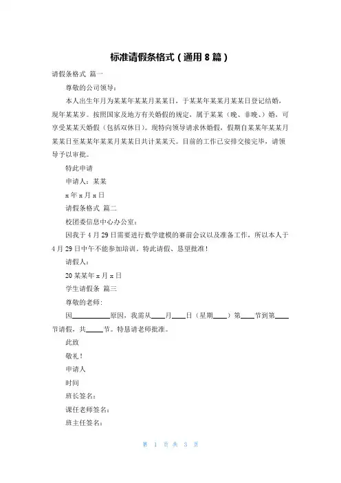 标准请假条格式(通用8篇)
