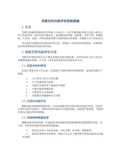受限空间风险评价控制措施